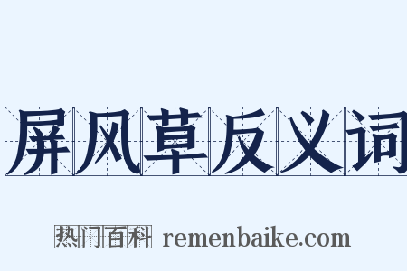 屏风草反义词是什么意思的图片